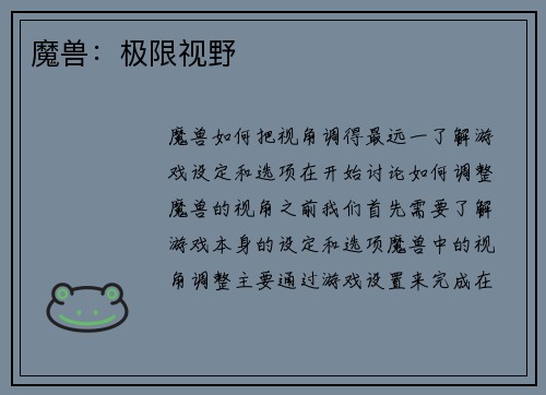 魔兽：极限视野