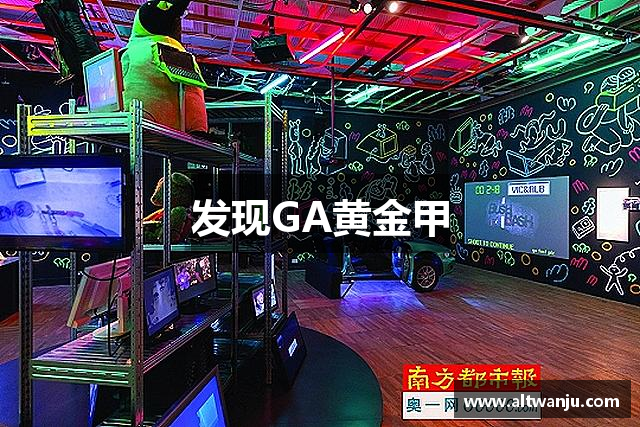 发现GA黄金甲